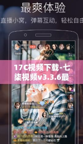 17C视频下载-七柒视频v3.3.6最新版